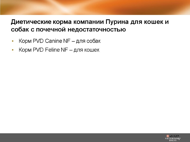 Диетические корма компании Пурина для кошек и собак с почечной недостаточностью Корм PVD Canine